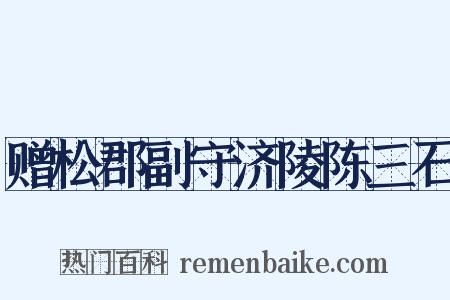 赠松郡副守济陵陈三石是什么意思的图片